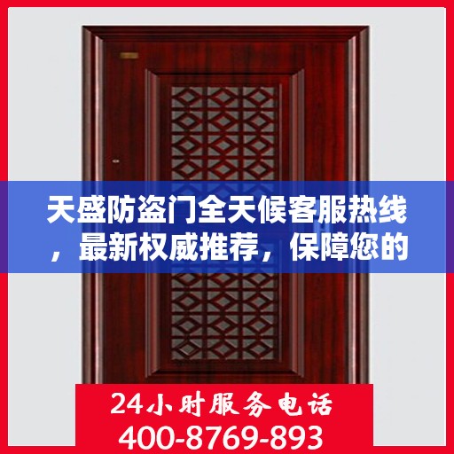 天盛防盗门全天候客服热线，最新权威推荐，保障您的安全需求