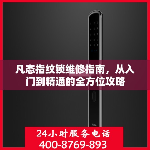 凡态指纹锁维修指南，从入门到精通的全方位攻略