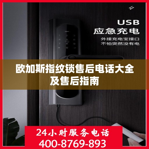 欧加斯指纹锁售后电话大全及售后指南