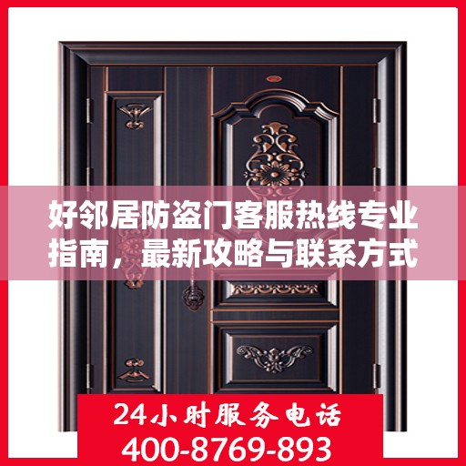 好邻居防盗门客服热线专业指南，最新攻略与联系方式