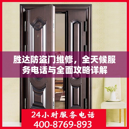 胜达防盗门维修，全天候服务电话与全面攻略详解