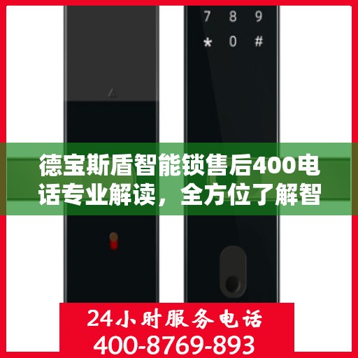 德宝斯盾智能锁售后400电话专业解读，全方位了解智能锁服务与支持