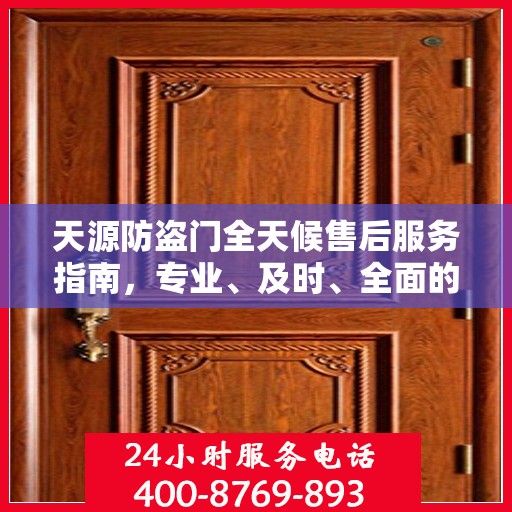 天源防盗门全天候售后服务指南，专业、及时、全面的最新攻略