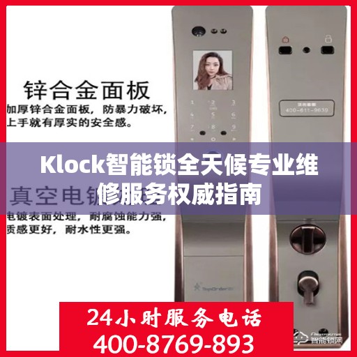 Klock智能锁全天候专业维修服务权威指南