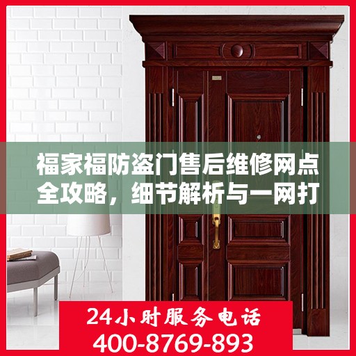 福家福防盗门售后维修网点全攻略，细节解析与一网打尽