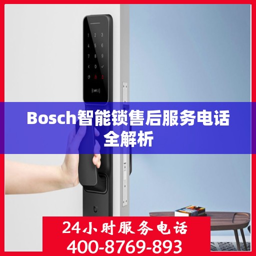 Bosch智能锁售后服务电话全解析