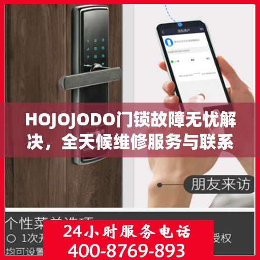 HOJOJODO门锁故障无忧解决，全天候维修服务与联系电话全解析