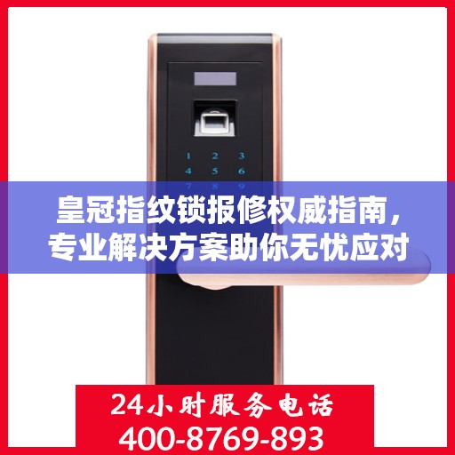 皇冠指纹锁报修权威指南，专业解决方案助你无忧应对问题