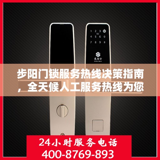 步阳门锁服务热线决策指南，全天候人工服务热线为您保驾护航