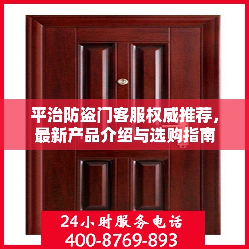 平治防盗门客服权威推荐，最新产品介绍与选购指南
