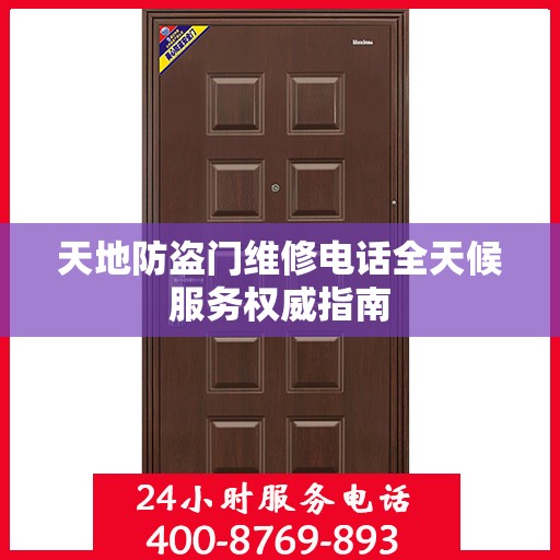 天地防盗门维修电话全天候服务权威指南