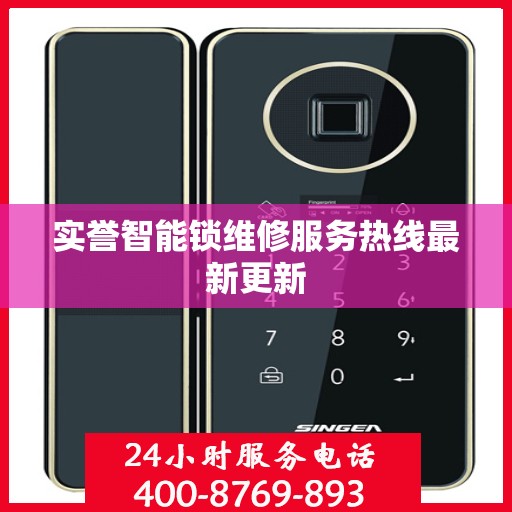 实誉智能锁维修服务热线最新更新