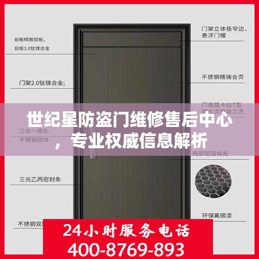 世纪星防盗门维修售后中心，专业权威信息解析
