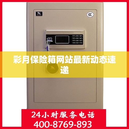 彩月保险箱网站最新动态速递