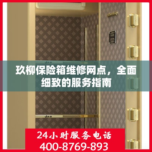 玖柳保险箱维修网点，全面细致的服务指南