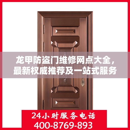龙甲防盗门维修网点大全，最新权威推荐及一站式服务指南