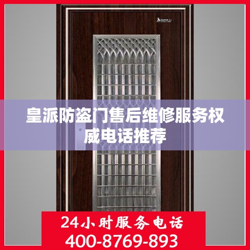 皇派防盗门售后维修服务权威电话推荐