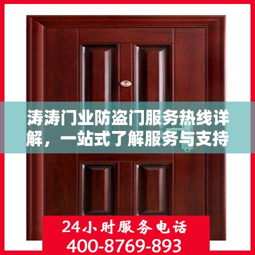 涛涛门业防盗门服务热线详解，一站式了解服务与支持