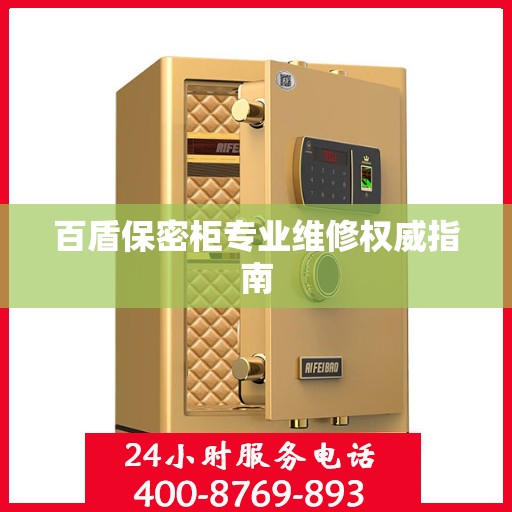 百盾保密柜专业维修权威指南