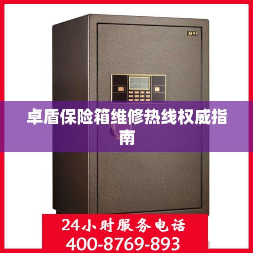 卓盾保险箱维修热线权威指南