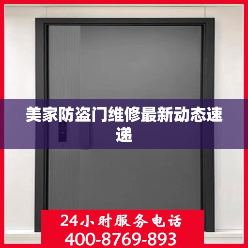 美家防盗门维修最新动态速递