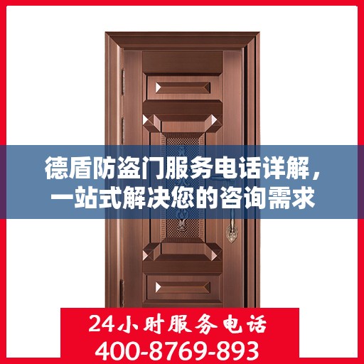 德盾防盗门服务电话详解，一站式解决您的咨询需求