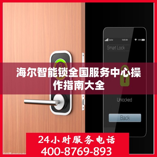 海尔智能锁全国服务中心操作指南大全