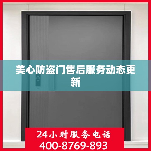美心防盗门售后服务动态更新