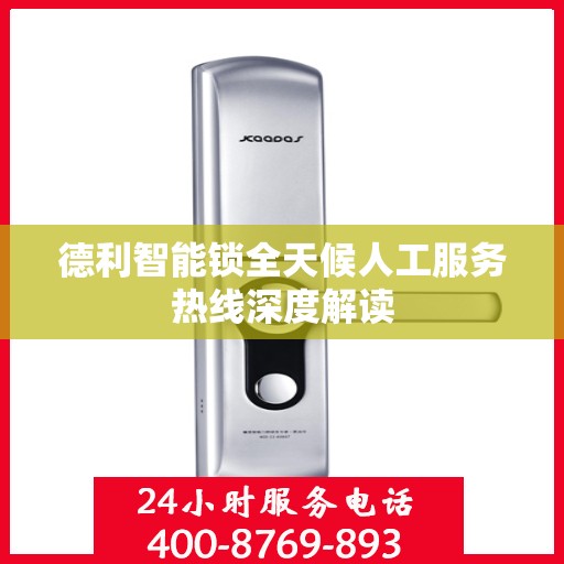 德利智能锁全天候人工服务热线深度解读