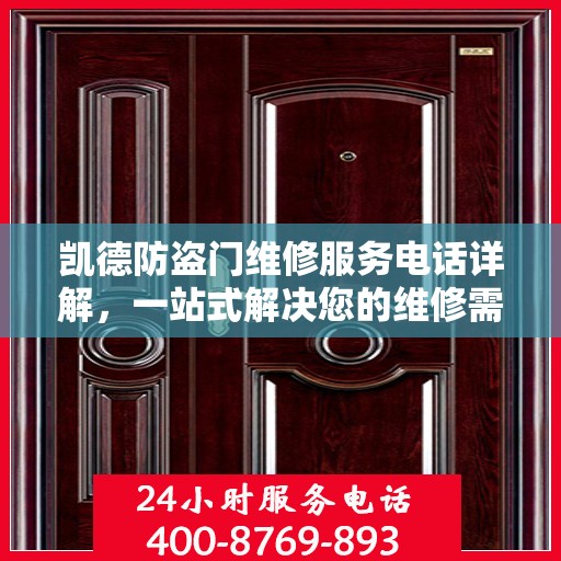 凯德防盗门维修服务电话详解，一站式解决您的维修需求