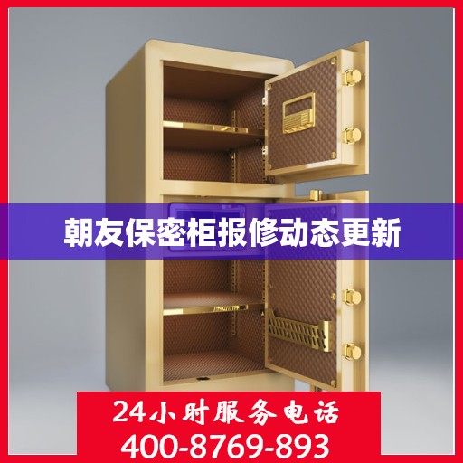 朝友保密柜报修动态更新