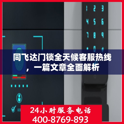 同飞达门锁全天候客服热线，一篇文章全面解析