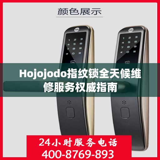 Hojojodo指纹锁全天候维修服务权威指南