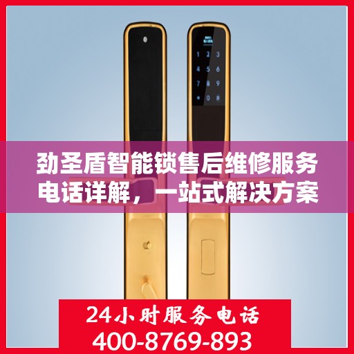 劲圣盾智能锁售后维修服务电话详解，一站式解决方案，让您轻松解决售后问题