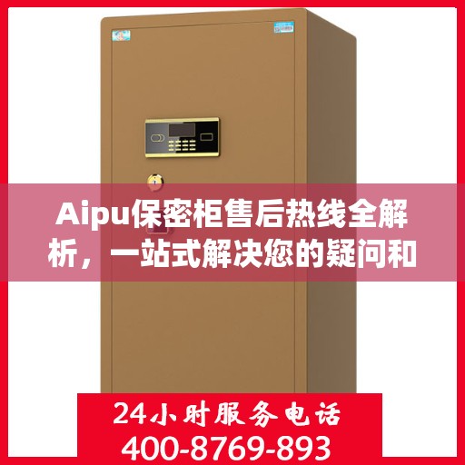 Aipu保密柜售后热线全解析，一站式解决您的疑问和需求