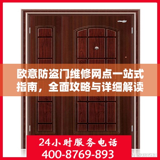 欧意防盗门维修网点一站式指南，全面攻略与详细解读