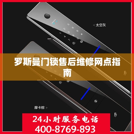 罗斯曼门锁售后维修网点指南