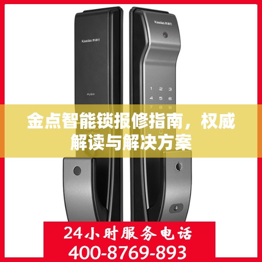 金点智能锁报修指南，权威解读与解决方案