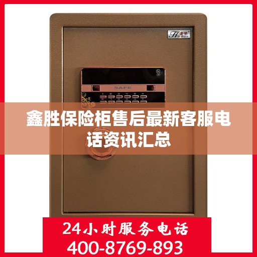 鑫胜保险柜售后最新客服电话资讯汇总