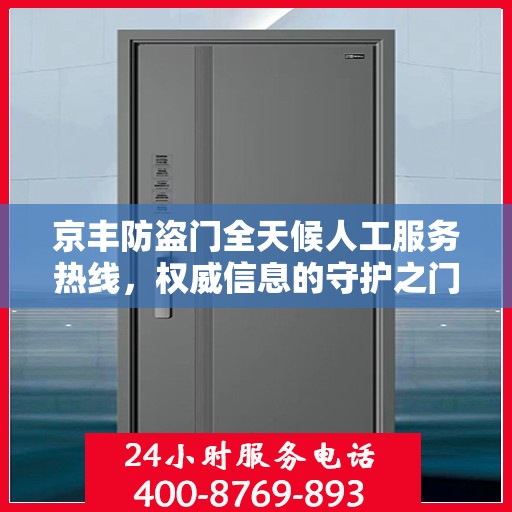 京丰防盗门全天候人工服务热线，权威信息的守护之门
