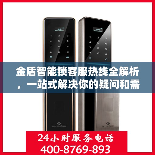 金盾智能锁客服热线全解析，一站式解决你的疑问和需求