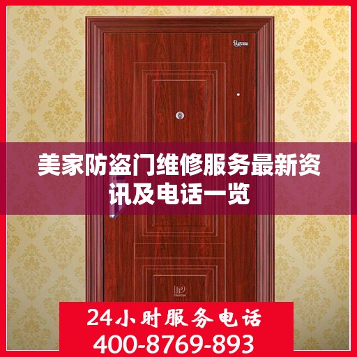 美家防盗门维修服务最新资讯及电话一览