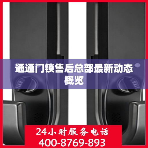 通通门锁售后总部最新动态概览