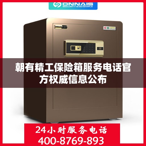 朝有精工保险箱服务电话官方权威信息公布