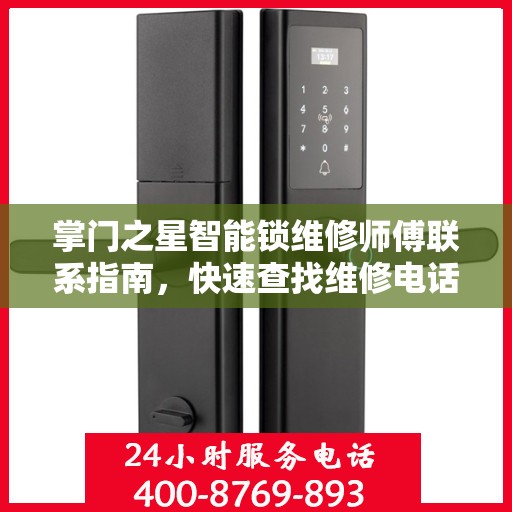 掌门之星智能锁维修师傅联系指南，快速查找维修电话，解决您的锁事难题！