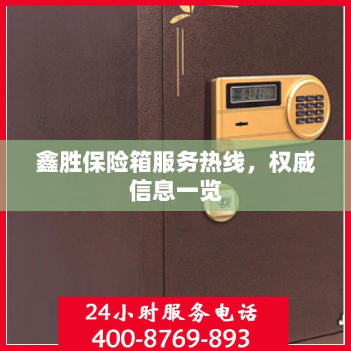 鑫胜保险箱服务热线，权威信息一览
