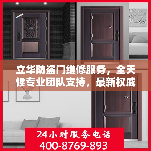 立华防盗门维修服务，全天候专业团队支持，最新权威推荐服务电话