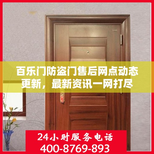 百乐门防盗门售后网点动态更新，最新资讯一网打尽