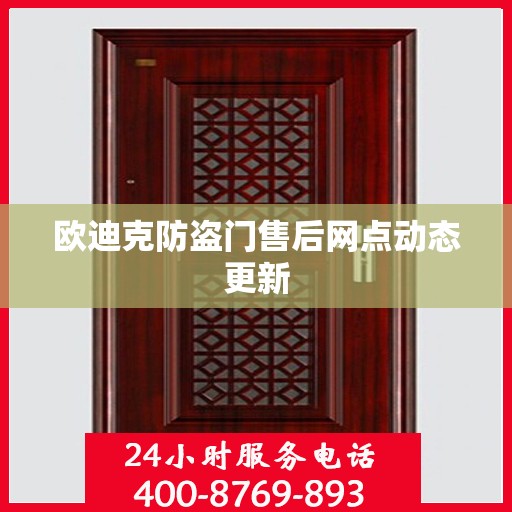 欧迪克防盗门售后网点动态更新