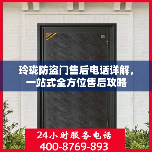 玲珑防盗门售后电话详解，一站式全方位售后攻略